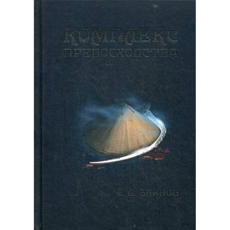 Русская фантастика, книга Комплекс превосходства заказать