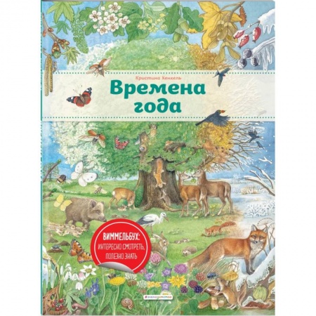Книги, книга Времена года (ил. К. Хенкель) заказать