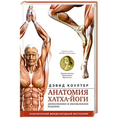 Йога. Упражнения, практические руководства, книга Анатомия хатха-йоги. Дополненное и обновленное издание заказать