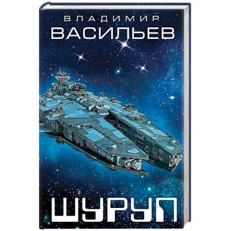 Боевая фантастика, книга Шуруп заказать