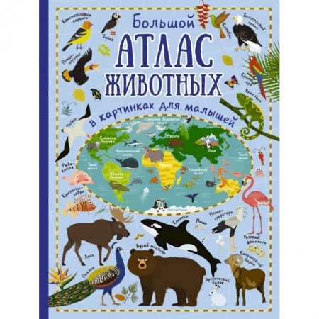 Животный и растительный мир, книга Большой атлас животных в картинках для малышей заказать