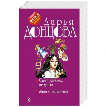 Комедийный, иронический детектив, книга Спят усталые игрушки. Дама с коготками заказать