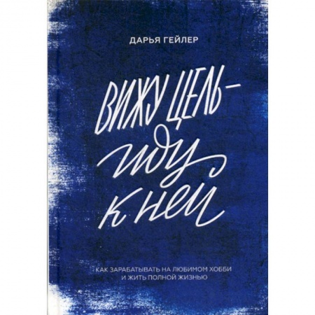 Деловая литература. Право. Психология, книга Вижу цель - иду к ней заказать