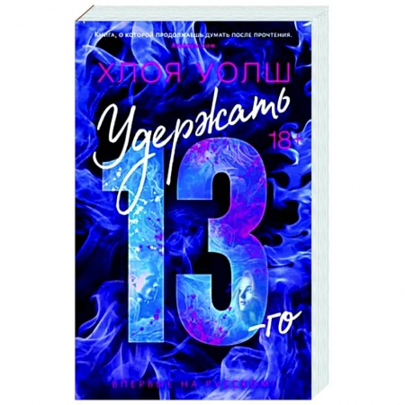 Зарубежная современная проза, книга Удержать 13-го заказать