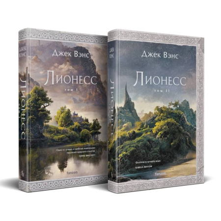 Зарубежное фэнтези, книга Комплект Лионесс (Комплект из двух книг Лионесс. Сад принцессы Сульдрун + Лионесс. Зеленая жемчужина. Мэдук) заказать