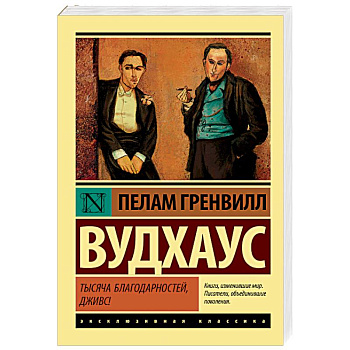 Тысяча благодарностей, Дживс! Тысяча благодарностей, Дживс!