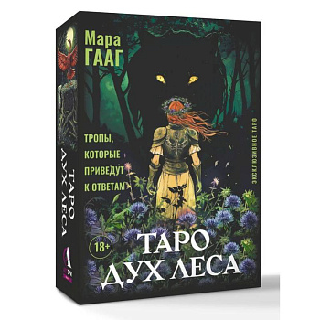 Таро Дух леса. Тропы, которые приведут к ответам
