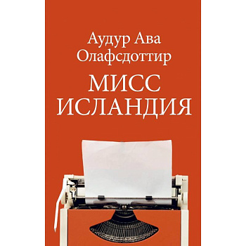 Мисс Исландия Мисс Исландия