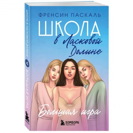 Романтическая проза, книга Школа в Ласковой Долине. Большая игра. Книга 4 заказать