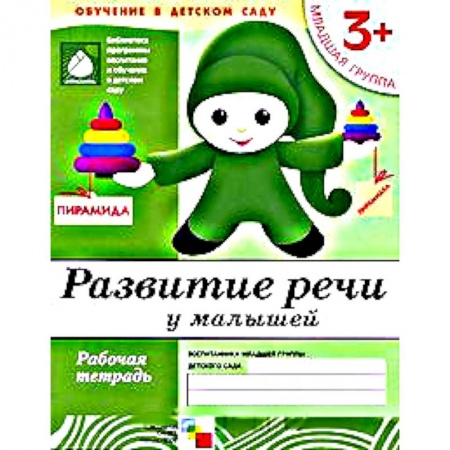 Книги, книга Развитие речи у малышей. Младшая группа. Рабочая тетрадь заказать