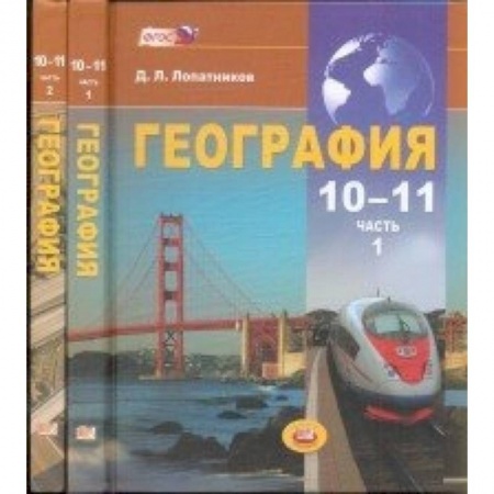 География, книга География. Экономическая и социальная география мира. 10-11 классы. Учебник в 2-х частях. ФГОС заказать