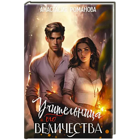 Русское фэнтези, книга Учительница Его Величества заказать