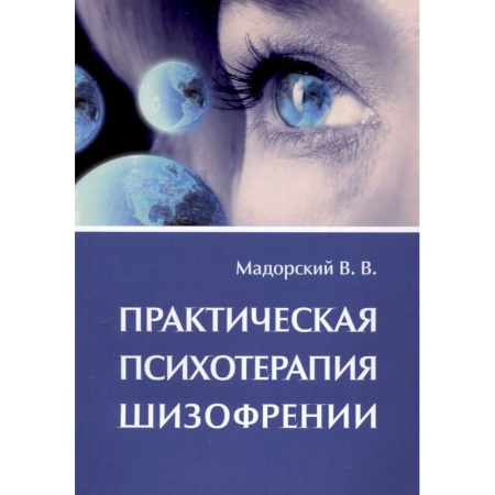 Психиатрия. Психопатология. Сексопатология, книга Практическая психотерапия шизофрении заказать