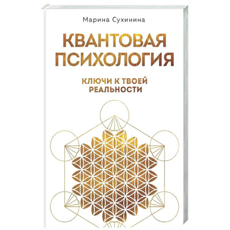 Психология. Общие работы, книга Квантовая психология: ключи к твоей реальности заказать