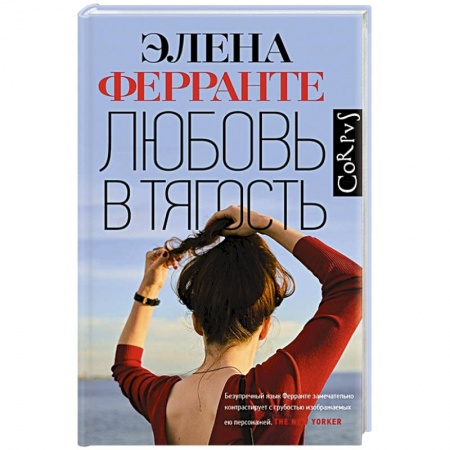 Зарубежный любовный роман, книга Любовь в тягость заказать