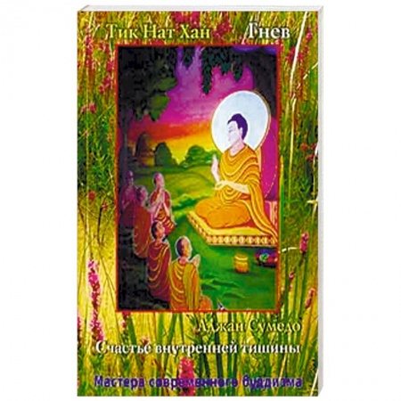 Буддизм. Общие представления, книга Аджан Сумедо. Счастье внутренней тишины. Тик Нат Хан. Гнев заказать