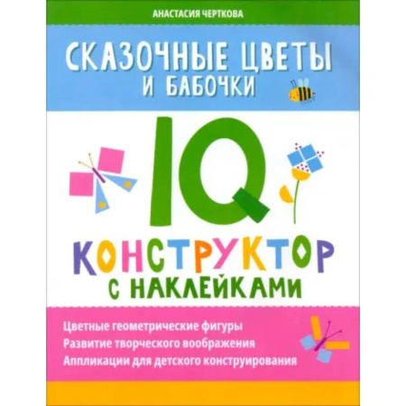 Кроссворды, головоломки, комиксы, книга Сказочные цветы и бабочки. IQ-конструктор с наклейками заказать