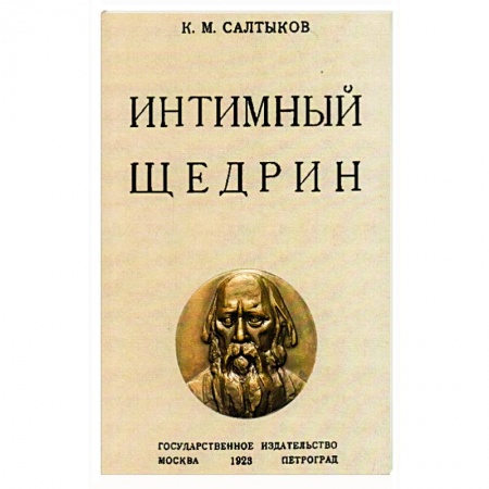 Мемуары, биографии деятелей культуры, искусства, книга Интимный Щедрин заказать