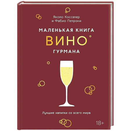 Вино и виноделие, книга Маленькая книга гурмана. Вино заказать