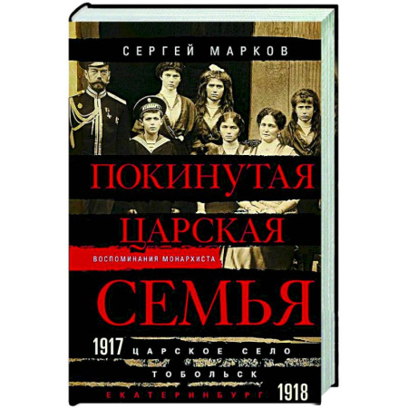 Императорский Дом Романовых, книга Покинутая царская семья. Царское Село — Тобольск — Екатеринбург. 1917—1918 заказать