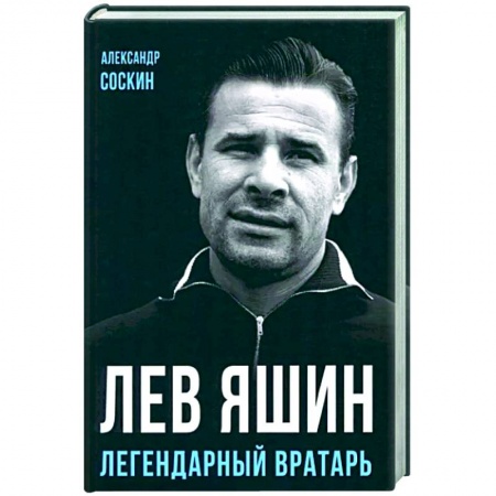 Мемуары, биографии спортсменов, книга Лев Яшин. Легендарный вратарь заказать