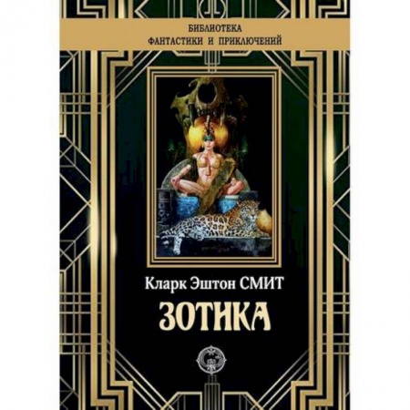 Мистика, ужасы, книга Зотика заказать