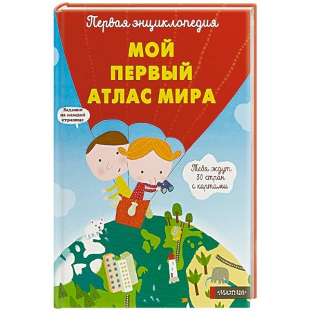 Атласы и карты, книга Мой первый атлас мира заказать