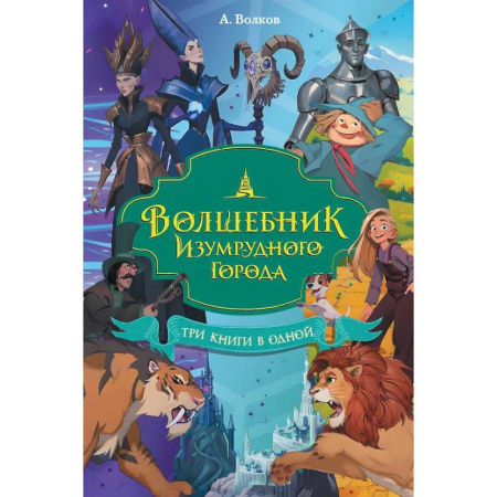 Сказки отечественных писателей, книга Волшебник Изумрудного города. Три книги в одной заказать