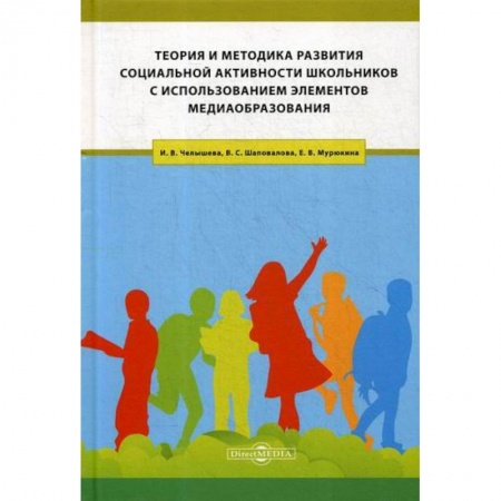 Общие работы по педагогике, книга Теория и методика развития социальной активности школьников с использованием элементов медиаобразования заказать