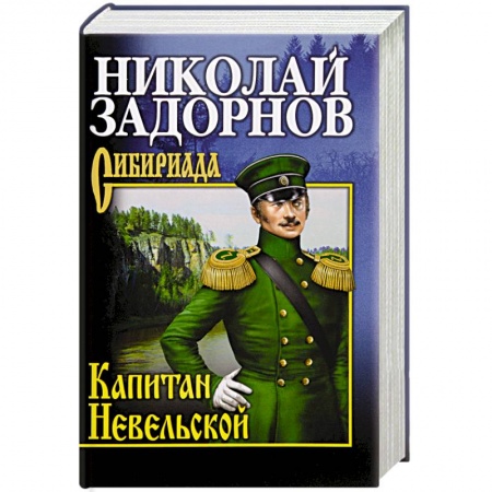 Исторический роман, книга Капитан Невельской заказать