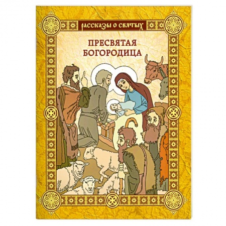 Книги, книга Пресвятая Богородица заказать