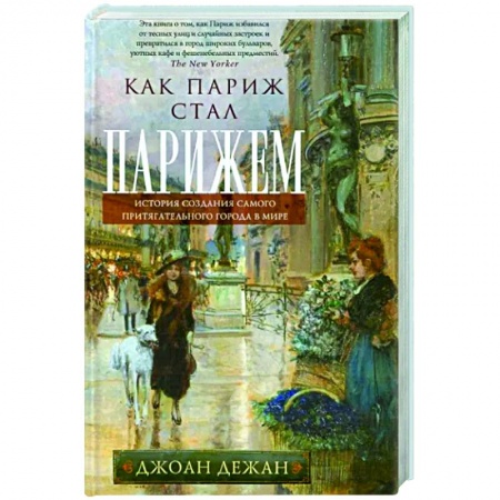 История городов, книга Как Париж стал Парижем. История создания самого притягательного города в мире заказать