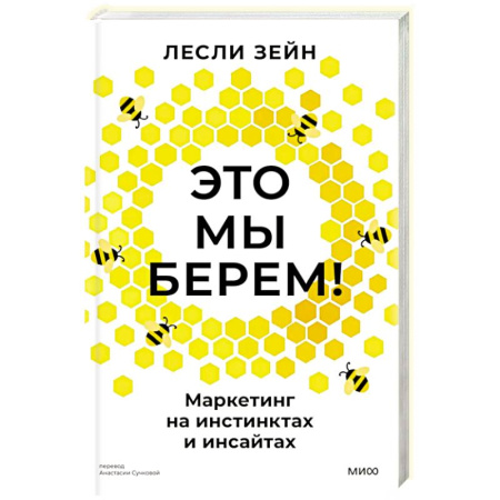 Брендинг, книга Это мы берем! Маркетинг на инстинктах и инсайтах заказать