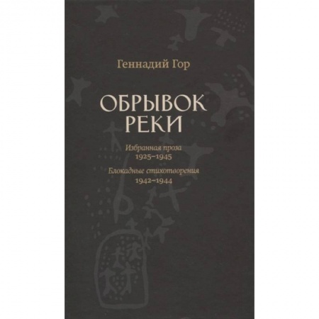 Русская современная проза, книга Обрывок реки. Избранная проза: 1925-1945. Блокадные стихотворения: 1942-1944 заказать