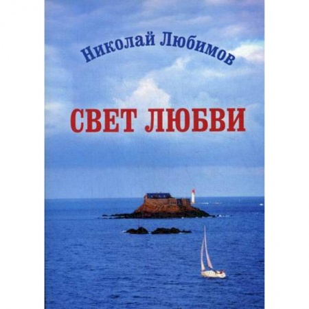 Русская поэзия, книга Свет Любви заказать