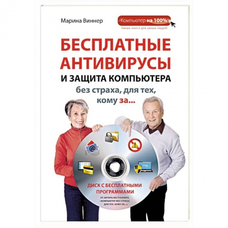 Книги, книга Бесплатные антивирусы и защита компьютера без страха для тех, кому за... (+DVD) заказать