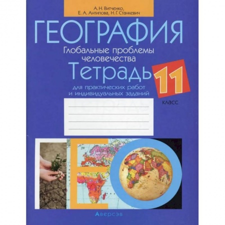Книги, книга География. 11 кл. Тетрадь для практических работ и индивидуальных заданий заказать