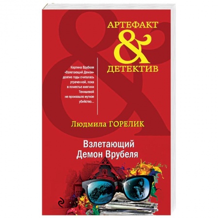 Отечественный женский детектив, книга Взлетающий Демон Врубеля заказать