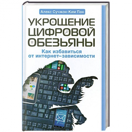 Книги, книга Укрощение цифровой обезьяны заказать