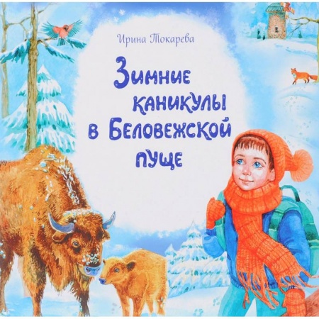 Сказки отечественных писателей, книга Зимние каникулы в Беловежской пуще заказать