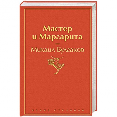 Русская классика, книга Мастер и Маргарита заказать