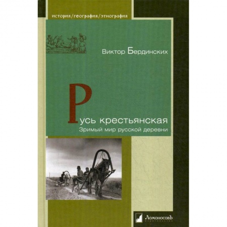 Книги, книга Русь крестьянская.Зримый мир русской деревни заказать