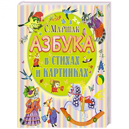 Азбука. Букварь, книга Азбука в стихах и картинках заказать
