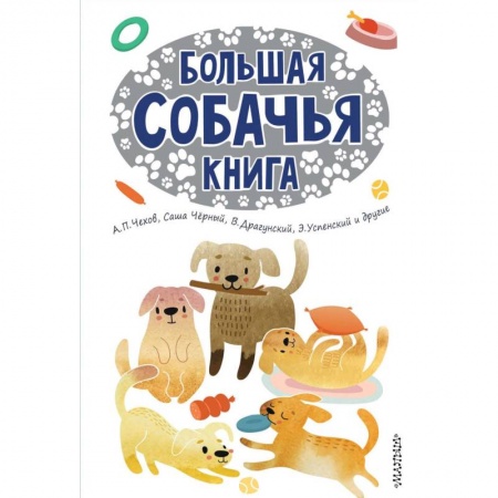 Повести и рассказы о детях, книга Большая собачья книга заказать