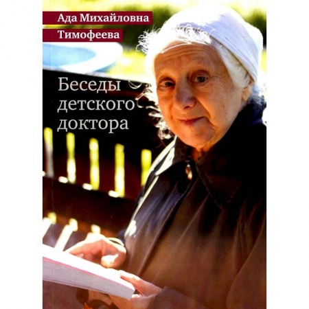 Детские болезни. Основные сведения, книга Беседы детского доктора заказать