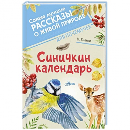 Повести и рассказы о животных, книга Синичкин календарь заказать