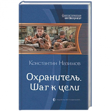 Книги, книга Охранитель. Шаг к цели заказать