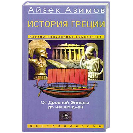 Всемирная история, книга История Греции. От Древней Эллады до наших дней заказать