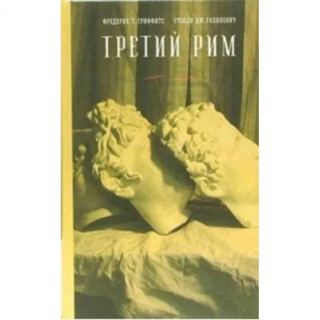 Литературная критика, книга Третий Рим. классический эпос и русский роман (от Гоголя до Пастернака) заказать