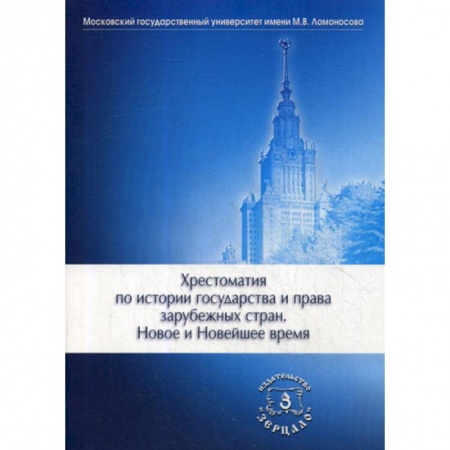 История и теория права, книга Хрестоматия по истории государства и права зарубежных стран. Новое и Новейшее время заказать